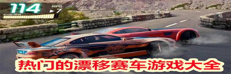 热门的漂移赛车游戏