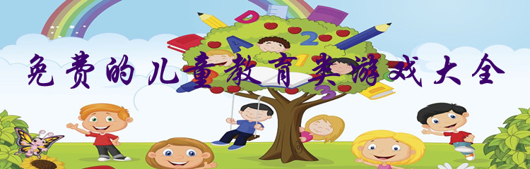 免费的儿童教育类游戏大全