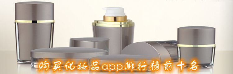 购买化妆品app排行榜前十名