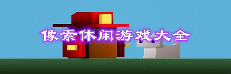 像素休闲游戏大全