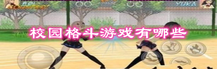 校园格斗游戏有哪些