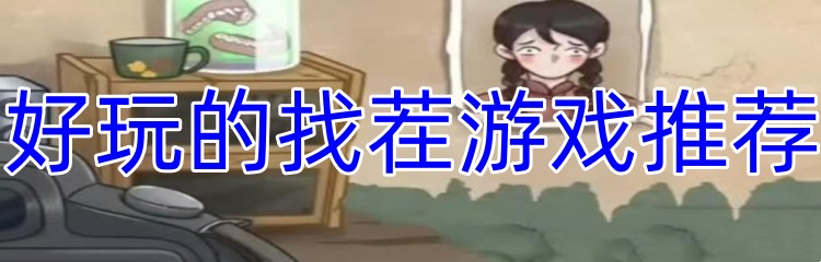 好玩的找茬游戏推荐