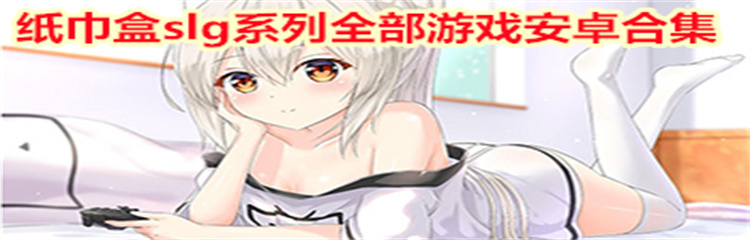 纸巾盒slg系列全部游戏安卓