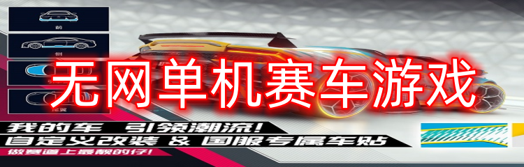 无网单机赛车游戏