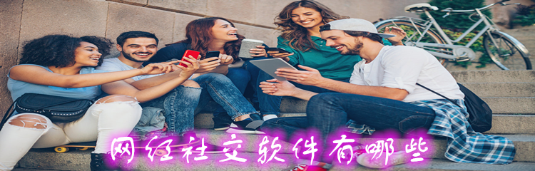 网红社交软件有哪些