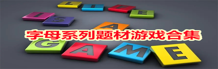 字母系列题材游戏