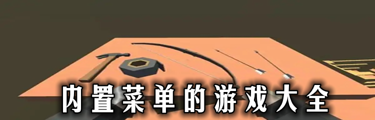 内置菜单的游戏大全