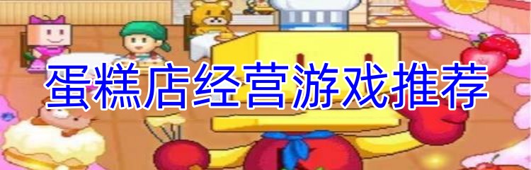 蛋糕店经营游戏推荐