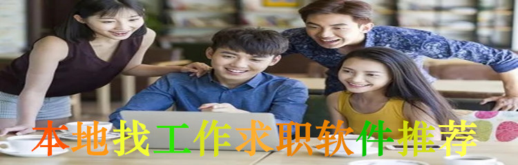 本地找工作求职软件推荐