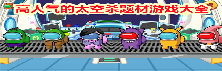 高人气的太空杀题材游戏