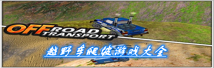 越野车爬坡游戏大全