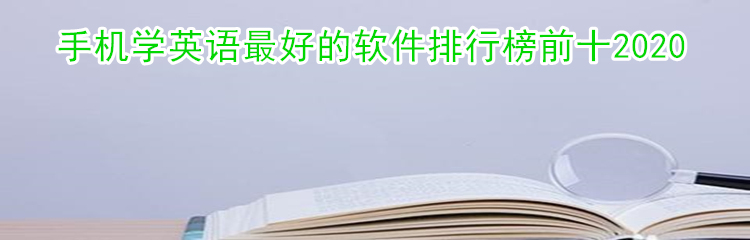 手机学英语最好的软件排行榜前十2020
