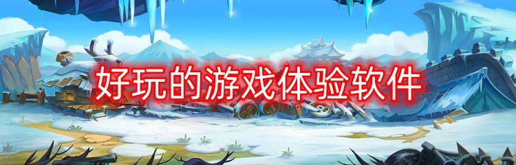 好玩的游戏资源软件