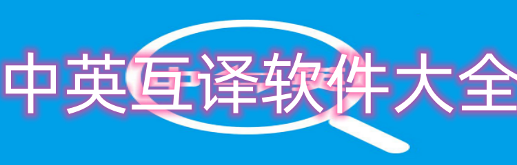 中英互译软件大全