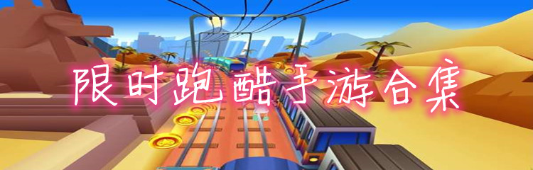限时跑酷手游合集