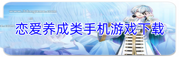 恋爱养成类手机游戏下载