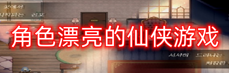 角色漂亮的仙侠游戏