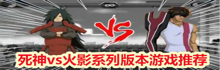 死神vs火影系列版本游戏
