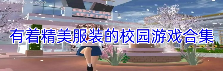 有着精美服装的校园游戏合集