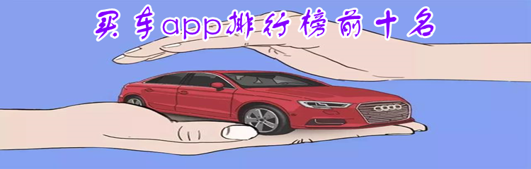 买车app排行榜前十名