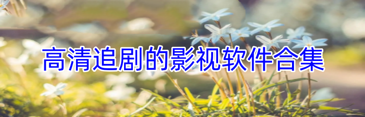 高清追剧的影视软件合集