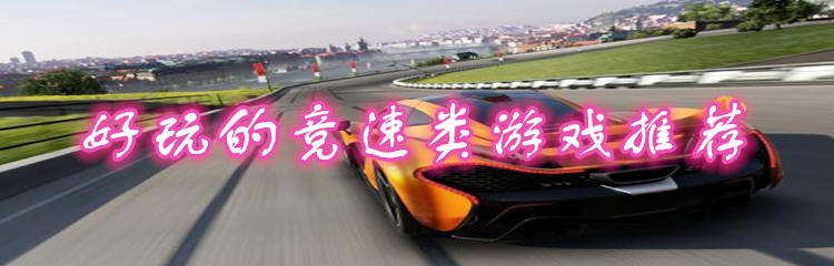 好玩的竞速类游戏推荐
