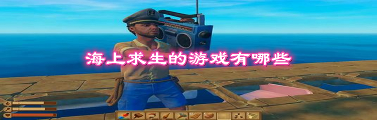 海上求生的游戏有哪些
