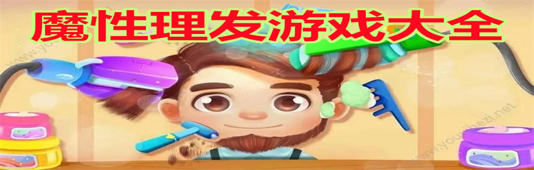 魔性理发游戏