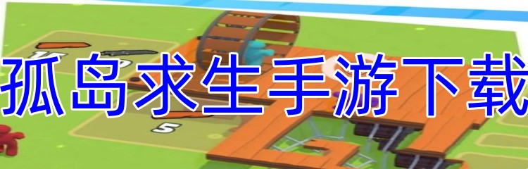 孤岛求生手游下载