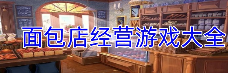 面包店经营游戏大全
