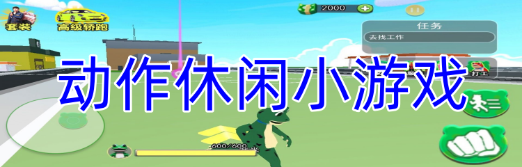 动作休闲小游戏