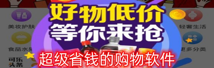 超级省钱的购物软件