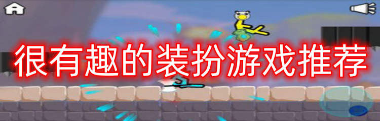 很有趣的装扮游戏推荐