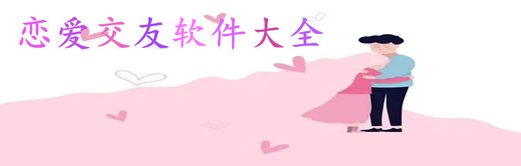 恋爱交友软件大全