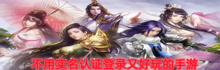 不用实名认证登录又好玩的手游