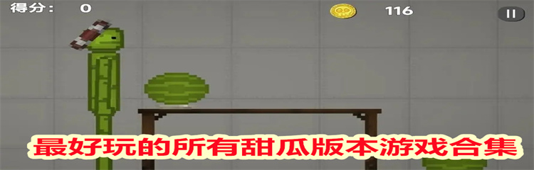 最好玩的所有甜瓜版本游戏