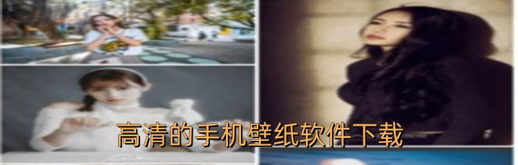 高清的手机壁纸软件下载