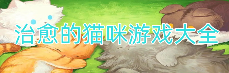 治愈的猫咪游戏