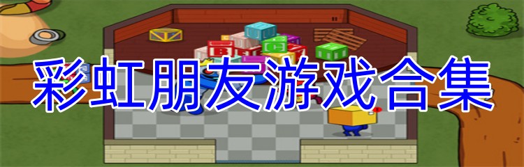 彩虹朋友游戏合集