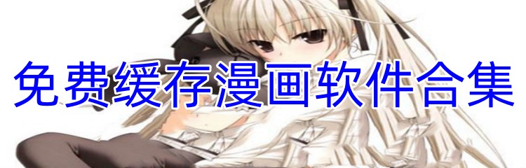 免费缓存漫画软件合集