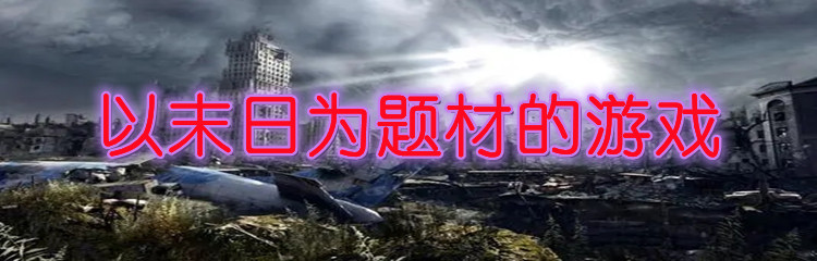 以末日为题材的游戏