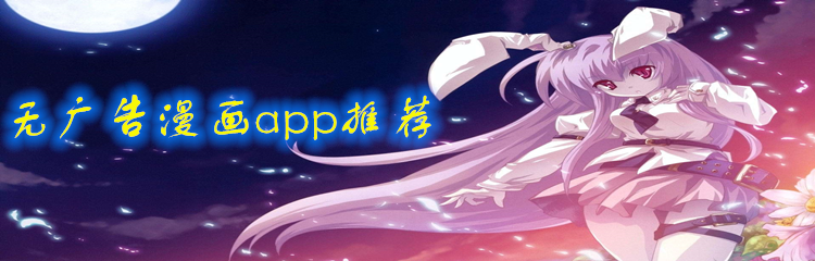 无广告漫画app推荐