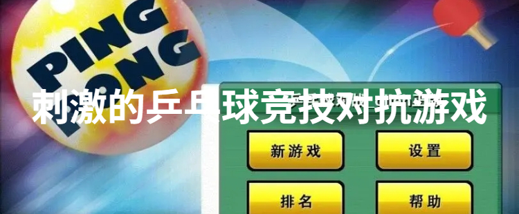刺激的乒乓球竞技对抗游戏