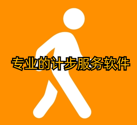 专业的计步服务软件