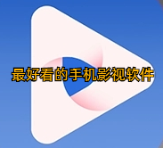 最好看的手机影视软件