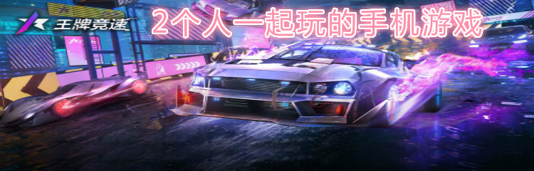 2个人一起玩的手机游戏