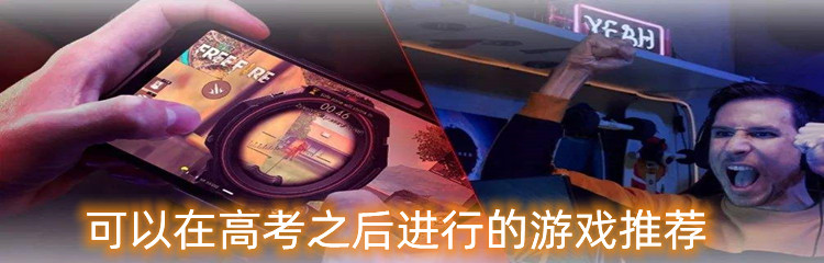 可以在高考之后进行的游戏推荐