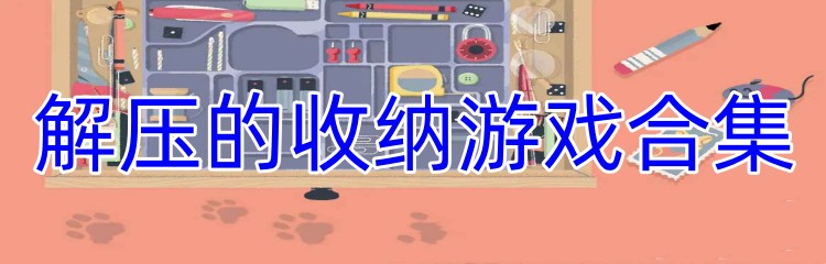 解压的收纳游戏合集