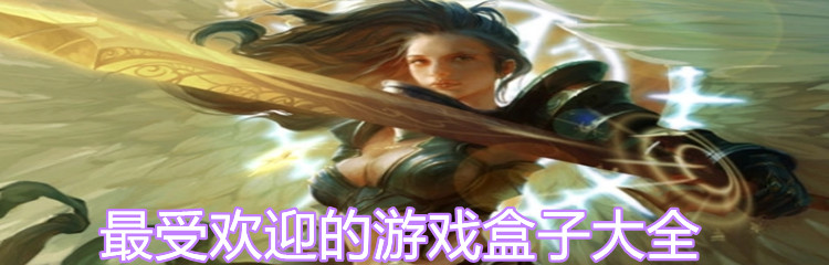 最受欢迎的游戏盒子大全