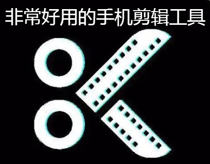 非常好用的手机剪辑工具